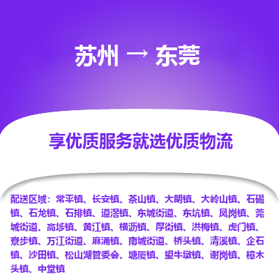 苏州到东莞物流公司|苏州到东莞货运专线