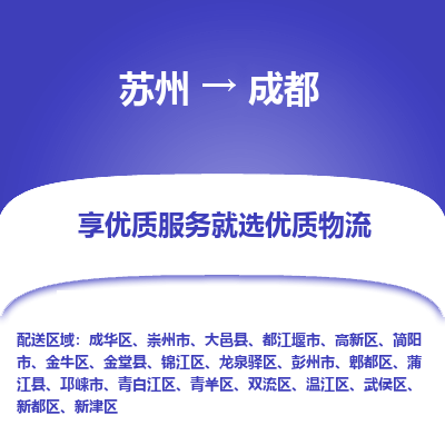 苏州到成都物流公司|苏州到成都货运专线