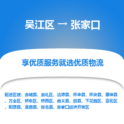 吴江区到张家口物流公司|吴江区到张家口货运专线