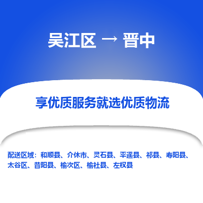 吴江区到晋中物流公司|吴江区到晋中货运专线