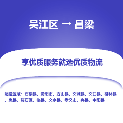 吴江区到吕梁物流公司|吴江区到吕梁货运专线