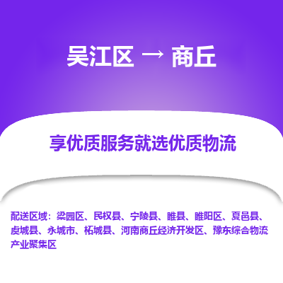 吴江区到商丘物流公司|吴江区到商丘货运专线