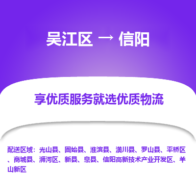 吴江区到信阳物流公司|吴江区到信阳货运专线