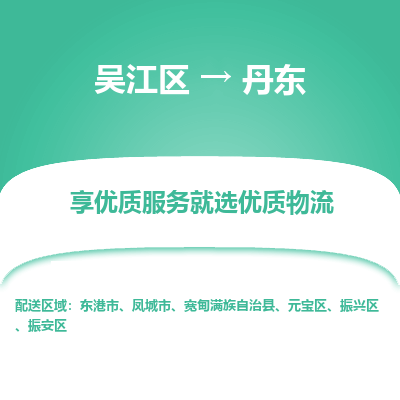 吴江区到丹东物流公司|吴江区到丹东货运专线