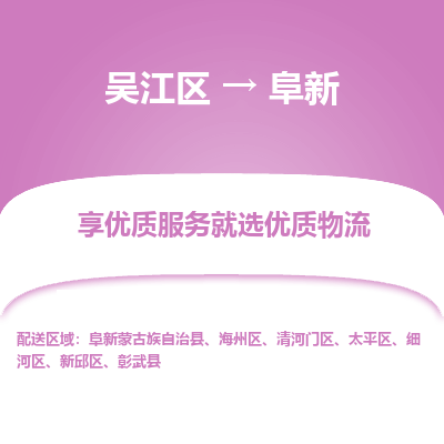 吴江区到阜新物流公司|吴江区到阜新货运专线