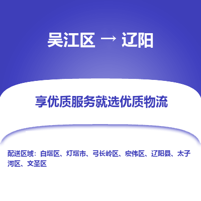 吴江区到辽阳物流公司|吴江区到辽阳货运专线