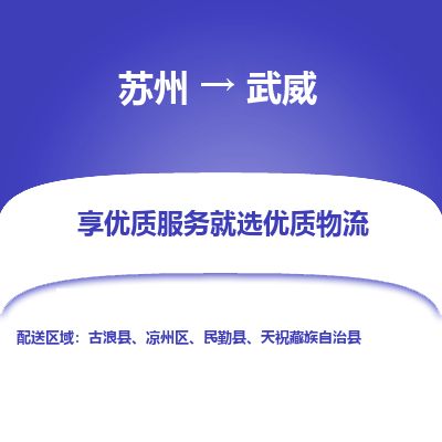 苏州到武威物流公司|苏州到武威货运专线