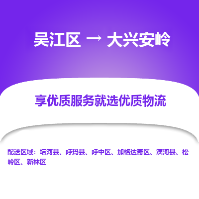 吴江区到大兴安岭物流公司|吴江区到大兴安岭货运专线