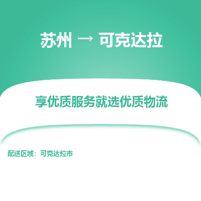 苏州到可克达拉物流公司|苏州到可克达拉货运专线