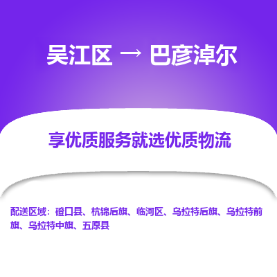 吴江区到巴彦淖尔物流公司|吴江区到巴彦淖尔货运专线