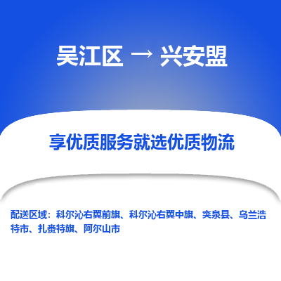 吴江区到兴安盟物流公司|吴江区到兴安盟货运专线