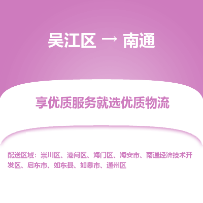 吴江区到南通物流公司|吴江区到南通货运专线