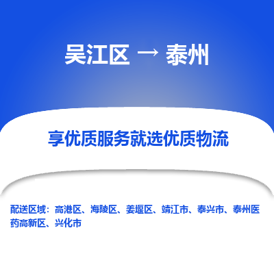 吴江区到泰州物流公司|吴江区到泰州货运专线