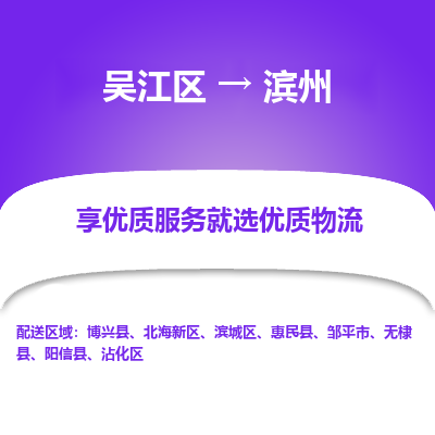 吴江区到滨州物流公司|吴江区到滨州货运专线