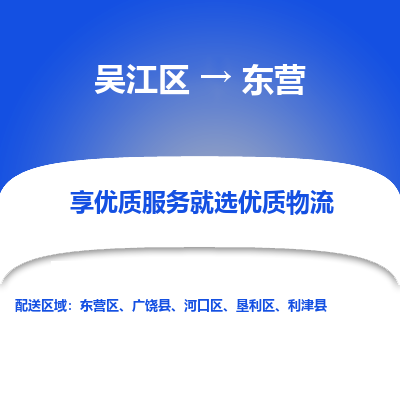 吴江区到东营物流公司|吴江区到东营货运专线