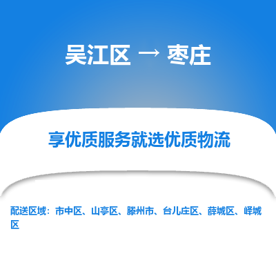 吴江区到枣庄物流公司|吴江区到枣庄货运专线