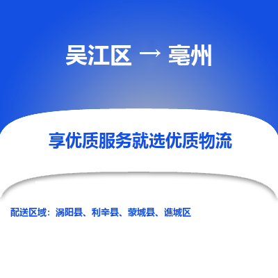 吴江区到亳州物流公司|吴江区到亳州货运专线