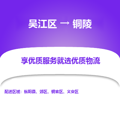 吴江区到铜陵物流公司|吴江区到铜陵货运专线