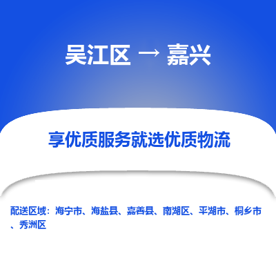 吴江区到嘉兴物流公司|吴江区到嘉兴货运专线