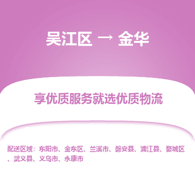 吴江区到金华物流公司|吴江区到金华货运专线