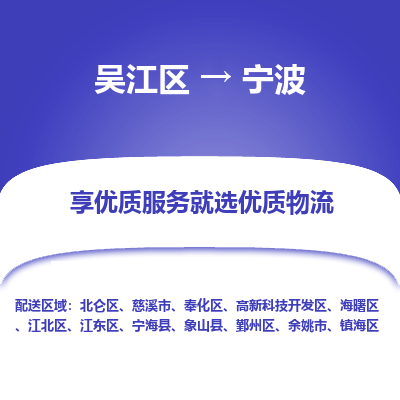 吴江区到宁波物流公司|吴江区到宁波货运专线