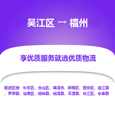 吴江区到福州物流公司|吴江区到福州货运专线