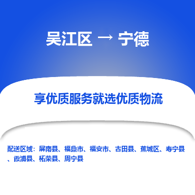 吴江区到宁德物流公司|吴江区到宁德货运专线