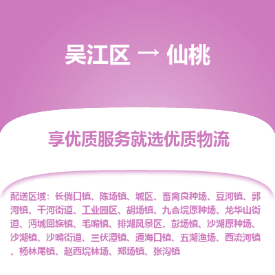 吴江区到仙桃物流公司|吴江区到仙桃货运专线