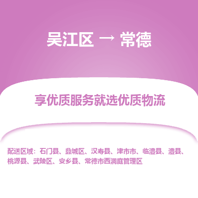 吴江区到常德物流公司|吴江区到常德货运专线