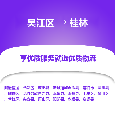 吴江区到桂林物流公司|吴江区到桂林货运专线