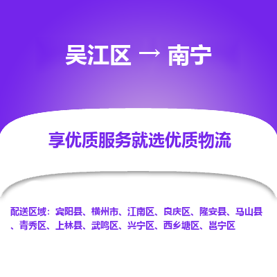 吴江区到南宁物流公司|吴江区到南宁货运专线