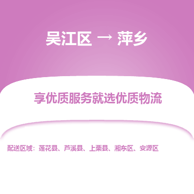 吴江区到萍乡物流公司|吴江区到萍乡货运专线