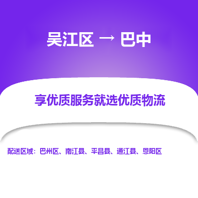 吴江区到巴中物流公司|吴江区到巴中货运专线