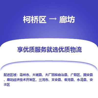 柯桥区到廊坊物流公司|柯桥区到廊坊货运专线