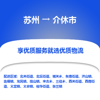 苏州到介休市物流公司|苏州到介休市货运专线