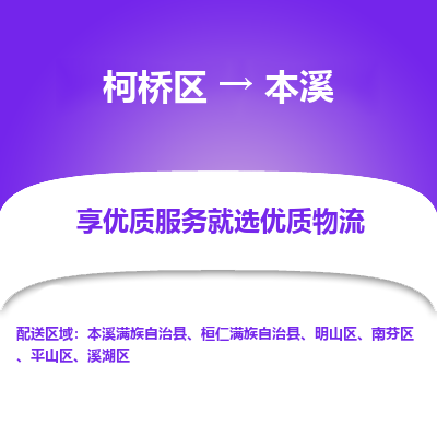 柯桥区到本溪物流公司|柯桥区到本溪货运专线