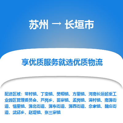 苏州到长垣市物流公司|苏州到长垣市货运专线