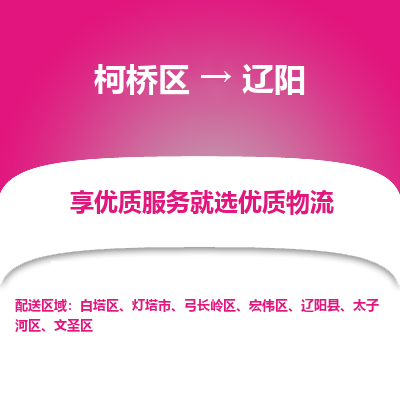 柯桥区到辽阳物流公司|柯桥区到辽阳货运专线