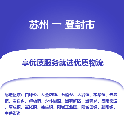 苏州到登封市物流公司|苏州到登封市货运专线