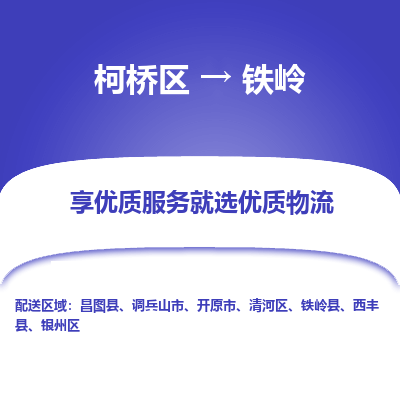 柯桥区到铁岭物流公司|柯桥区到铁岭货运专线