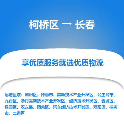 柯桥区到长春物流公司|柯桥区到长春货运专线