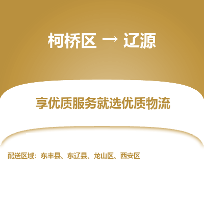 柯桥区到辽源物流公司|柯桥区到辽源货运专线