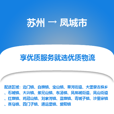 苏州到凤城市物流公司|苏州到凤城市货运专线