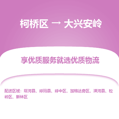 柯桥区到大兴安岭物流公司|柯桥区到大兴安岭货运专线