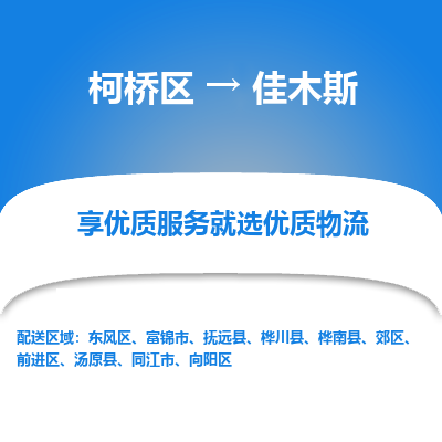 柯桥区到佳木斯物流公司|柯桥区到佳木斯货运专线