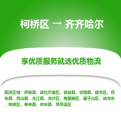 柯桥区到齐齐哈尔物流公司|柯桥区到齐齐哈尔货运专线