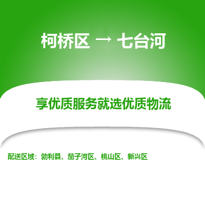 柯桥区到七台河物流公司|柯桥区到七台河货运专线