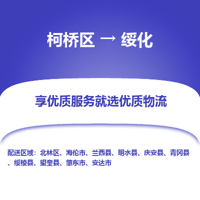 柯桥区到绥化物流公司|柯桥区到绥化货运专线