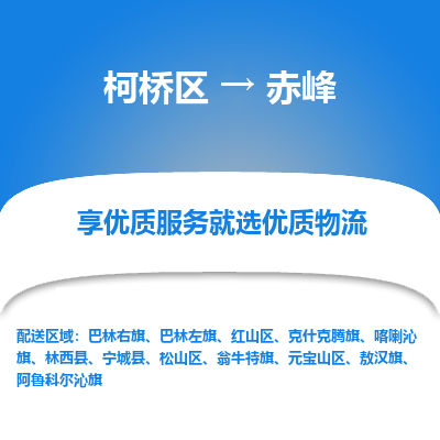 柯桥区到赤峰物流公司|柯桥区到赤峰货运专线