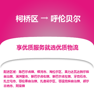 柯桥区到呼伦贝尔物流公司|柯桥区到呼伦贝尔货运专线